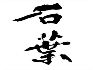 石葉（せきよう）