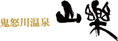 鬼怒川温泉　山楽