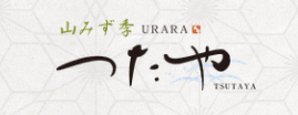 山みず季 URARA つたや