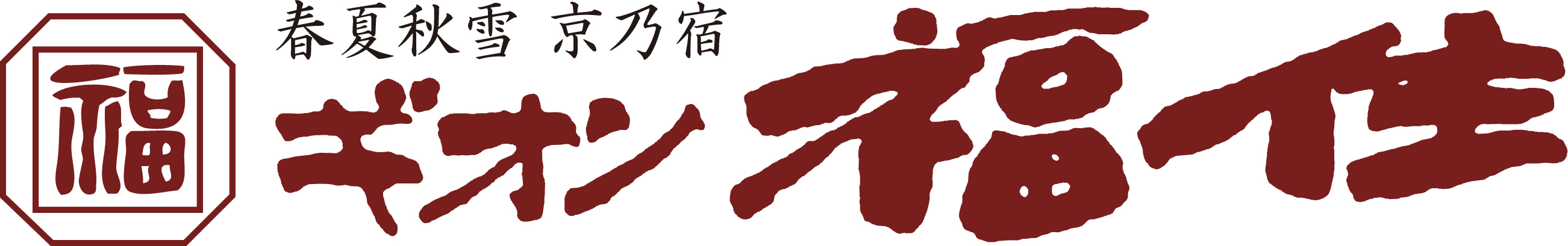 春夏秋雪 京乃宿 ギオン福住