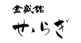 金盛館せゝらぎ