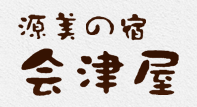 源美の宿　会津屋