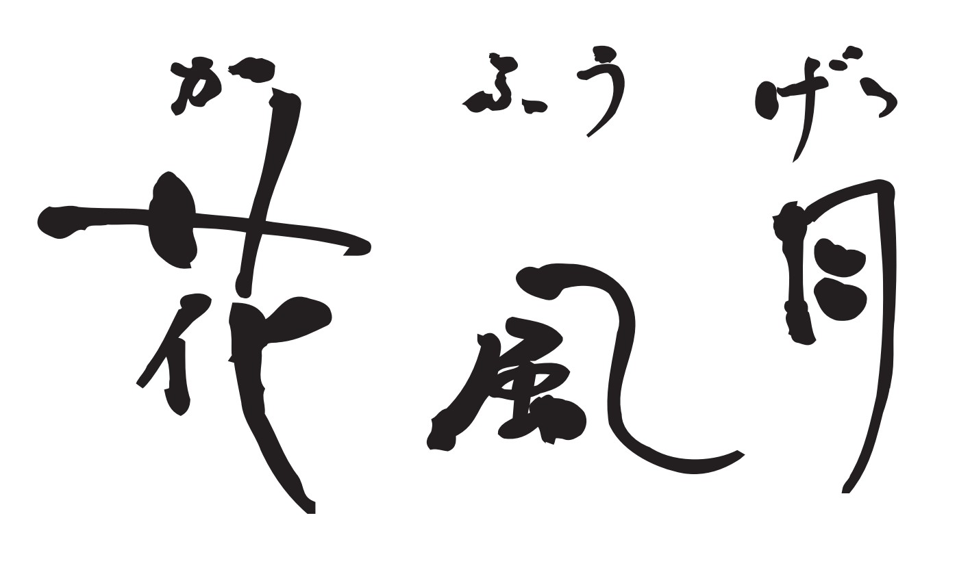 滝の上温泉　お宿　花風月
