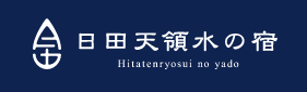 日田天領水の宿