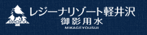 レジーナリゾート軽井沢御影用水