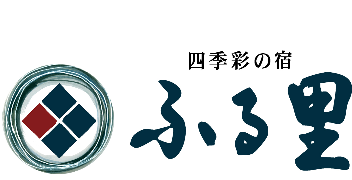 四季彩の宿 ふる里