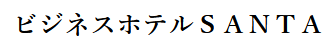 ビジネスホテルSANTA