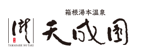箱根湯本温泉　天成園