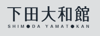 下田大和館