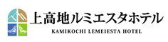 上高地ルミエスタホテル（アルピコホテルズ株式会社）