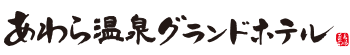 あわら温泉グランドホテル