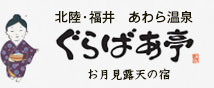 温泉香房　ぐらばあ亭