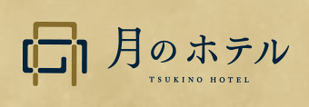 月のホテル