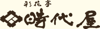 彩花亭 時代屋