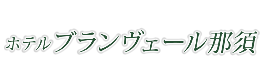 ホテルブランヴェール那須
