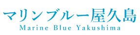 マリンブルー屋久島