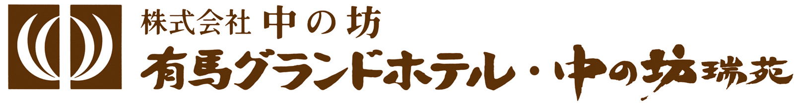 株式会社中の坊(有馬グランドホテル・中の坊瑞苑)
