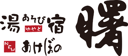湯あそび宿　曙