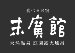 湯田上温泉　なつかしの宿　末廣館
