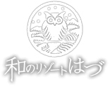 和のリゾート　はづ