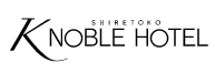 知床ノーブルホテル