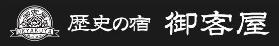 歴史の宿 御客屋