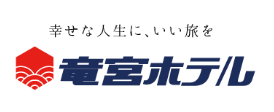 渚のリゾート・吉良　竜宮ホテル