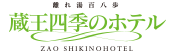 蔵王四季のホテル（株式会社　蔵王カンパニー）