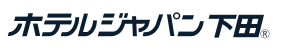 ホテルジャパン下田
