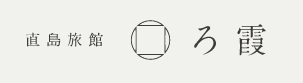 直島本格旅館　ろ霞