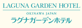 ラグナガーデンホテル