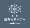 京都新町六角ホテルgrandereverie（グランレブリー）