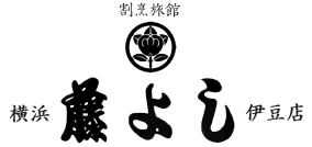 横浜藤よし伊豆店
