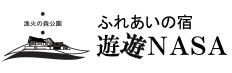 ふれあいの宿・遊遊NASA