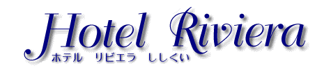 ホテルリビエラししくい