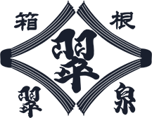 自家源泉かけ流しの宿 箱根翠泉