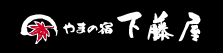 塩原温泉　やまの宿　下藤屋