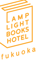 ランプライトブックスホテル福岡