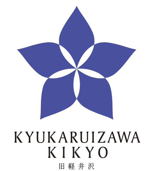旧軽井沢KIKYOキュリオ・コレクションbyヒルトン