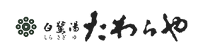 山中温泉 白鷺湯たわらや