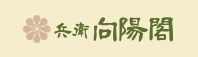 兵衛　向陽閣