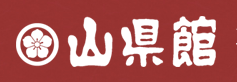 川浦温泉　山県館