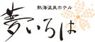 熱海温泉ホテル夢いろは