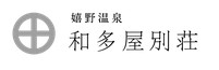 和多屋別荘