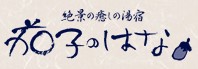 絶景の癒しの湯宿　茄子のはな ／ 洋の別邸オーベルジーヌ