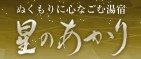 ぬくもりに心なごむ湯宿　星のあかり