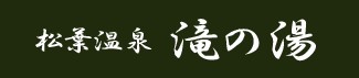 松葉温泉　滝の湯