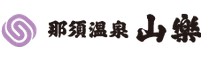 那須温泉 山楽 （ケン・ホテル＆リゾートホールディングスグループ）