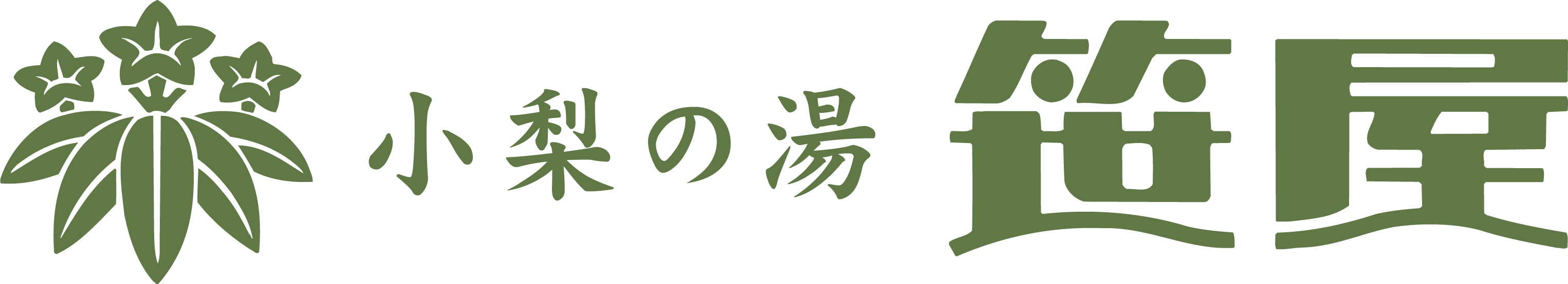 小梨の湯　笹屋