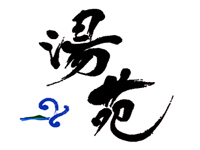 稲取東海ホテル湯苑